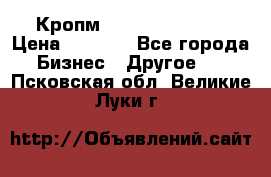 Кропм ghufdyju vgfdhv › Цена ­ 1 000 - Все города Бизнес » Другое   . Псковская обл.,Великие Луки г.